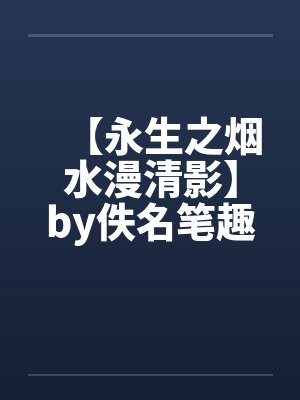 【永生之烟水漫清影】by佚名笔趣阁无弹窗封面