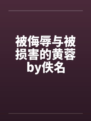 被侮辱与被损害的黄蓉by佚名封面