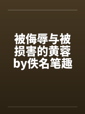 被侮辱与被损害的黄蓉by佚名笔趣阁无弹窗封面