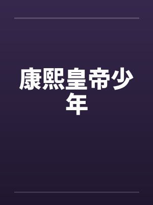 康熙皇帝少年封面