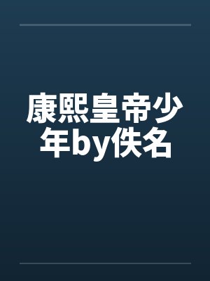 康熙皇帝少年by佚名封面