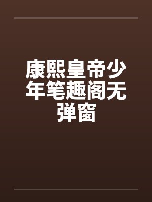 康熙皇帝少年笔趣阁无弹窗封面