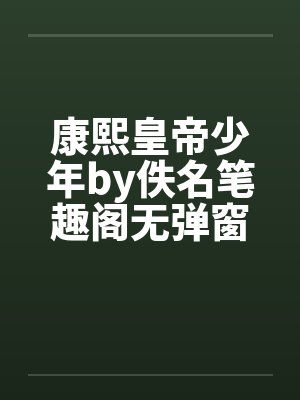 康熙皇帝少年by佚名笔趣阁无弹窗封面