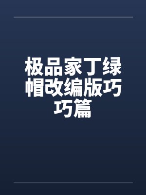 极品家丁绿帽改编版巧巧篇封面