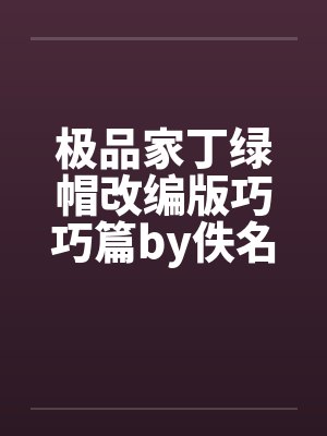 极品家丁绿帽改编版巧巧篇by佚名封面