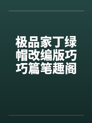 极品家丁绿帽改编版巧巧篇笔趣阁无弹窗封面