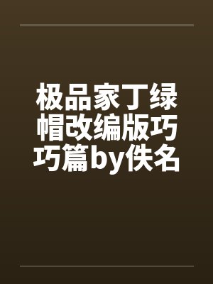 极品家丁绿帽改编版巧巧篇by佚名笔趣阁无弹窗封面
