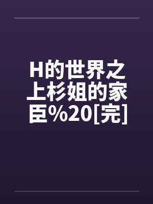 H的世界之上杉姐的家臣%20[完]封面