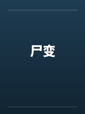 尸变封面