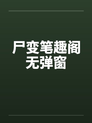 尸变笔趣阁无弹窗封面