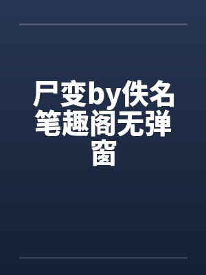 尸变by佚名笔趣阁无弹窗封面
