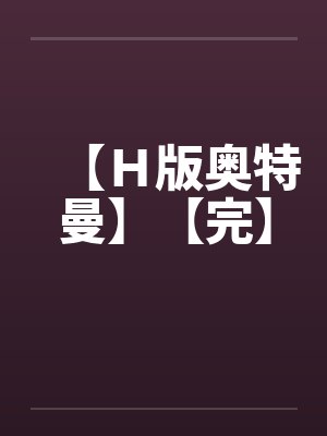 【Ｈ版奥特曼】【完】封面