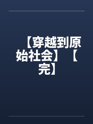 【穿越到原始社会】【完】封面