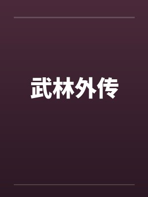 武林外传封面