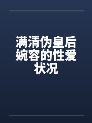 满清伪皇后婉容的性爱状况封面