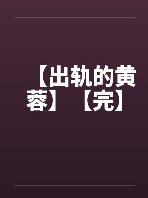 【出轨的黄蓉】【完】封面