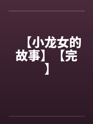【小龙女的故事】【完】封面