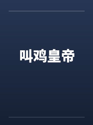 叫鸡皇帝封面