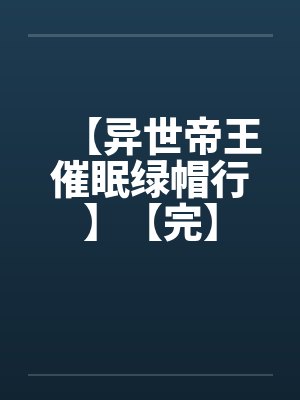【异世帝王催眠绿帽行】【完】封面