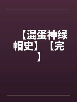 【混蛋神绿帽史】【完】封面