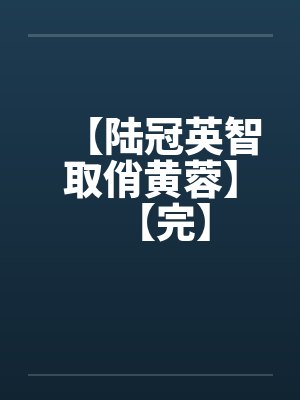 【陆冠英智取俏黄蓉】【完】封面