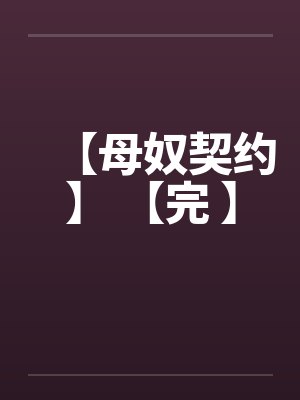 【母奴契约】 【完 】封面