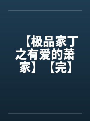 【极品家丁之有爱的萧家】【完】封面