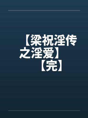 【梁祝淫传之淫爱】 【完】封面