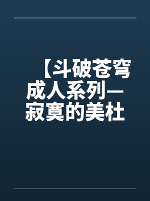 【斗破苍穹成人系列—寂寞的美杜莎女王】【完】封面