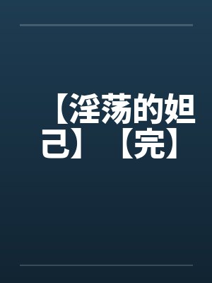 【淫荡的妲己】【完】封面