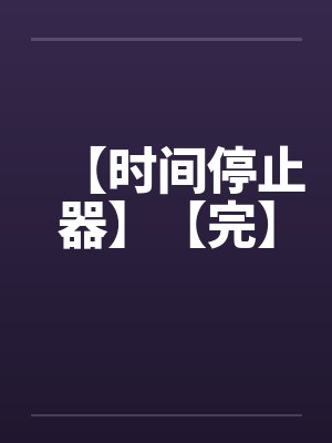 【时间停止器】【完】封面