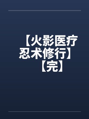【火影医疗忍术修行】【完】封面