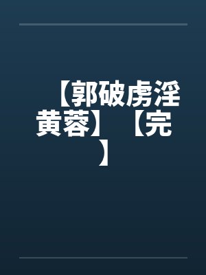 【郭破虏淫黄蓉】【完】封面
