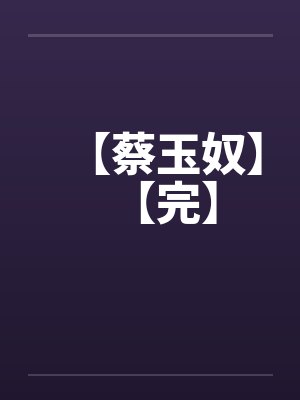 【蔡玉奴】【完】封面