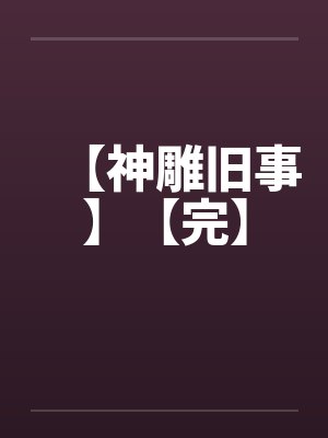 【神雕旧事】【完】封面