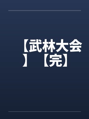 【武林大会】【完】封面