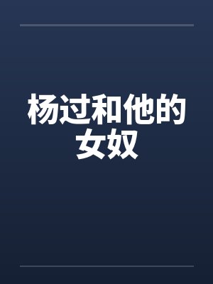 杨过和他的女奴封面