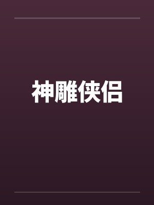 神雕侠侣封面