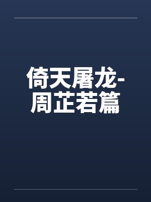 倚天屠龙-周芷若篇封面