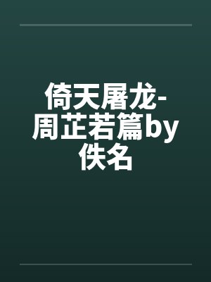 倚天屠龙-周芷若篇by佚名封面