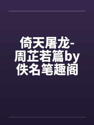 倚天屠龙-周芷若篇by佚名笔趣阁无弹窗封面