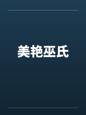 美艳巫氏封面