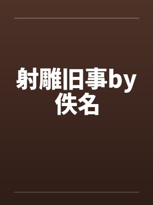 射雕旧事by佚名封面