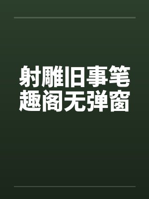 射雕旧事笔趣阁无弹窗封面