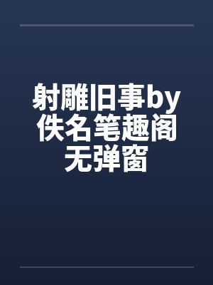 射雕旧事by佚名笔趣阁无弹窗封面
