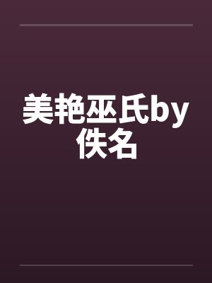 美艳巫氏by佚名封面