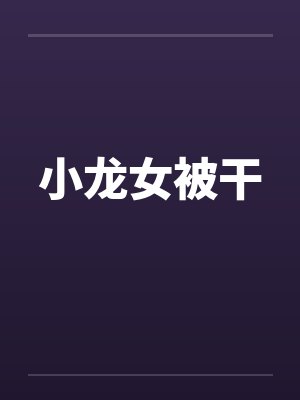 小龙女被干封面