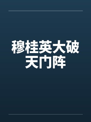 穆桂英大破天门阵封面
