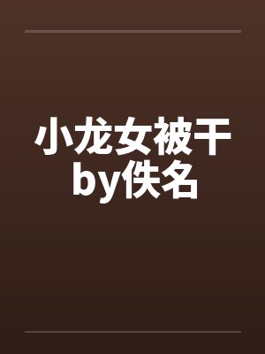 小龙女被干by佚名封面