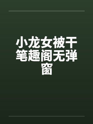 小龙女被干笔趣阁无弹窗封面